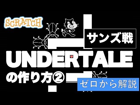 スクラッチでアンダーテールサンズ戦の作り方②