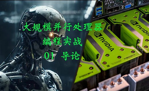 【中译课程】大规模并行处理器编程实战 01 导论（programming massively parallel processors）