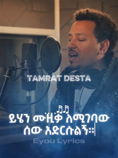 🎵: Tamrat Desta - Yam Yam full song amharic lyrics video... ታምራት ደስታ ያም ያም ሙሉ ሙዚቃ When Tamrat Desta said,