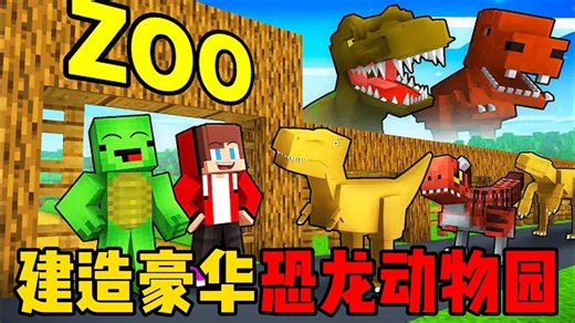 我的世界：建造豪华恐龙动物园！