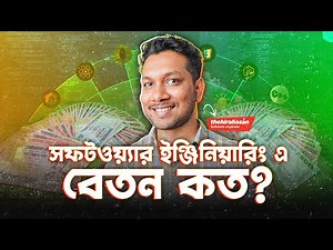 সফটওয়্যার ইঞ্জিনিয়ার এর বেতন কত?Salary of a Software Engineer in Bangladesh 2023