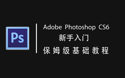 Adobe Photoshop CS6 新手入门 保姆级 基础教程