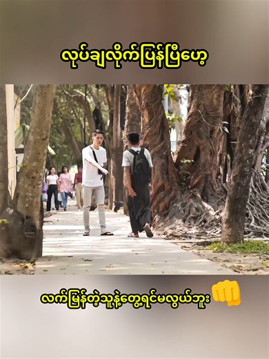လက်လိုက်ကိုင်prank #prank #tiktokmyanmar #fyppppppppppppppppppppppp