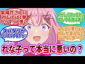【※ネタバレ注意※】「れな子って本当に悪いの？」についての反応集【ネット反応集】【わたしが恋人になれるわけないじゃん、ムリムリ!（※ムリじゃなかった!?）】