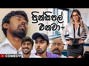 ප්‍රින්සිපල්ගේ වික්‍රමය | Principal’s adventure 😂