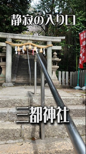 【静寂の入口】三都神社（大阪・大阪狭山市）｜ひっそり佇む神域