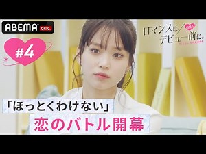 【４話】好きな人をめぐって奪い合い⁉︎モテモテ韓国美女高校生の心を掴むのは…⁉︎｜日本と韓国の高校生が韓国の一軒家で共同生活をする恋愛番組『ロマンスは、デビュー前に。# ４』ABEMAで配信中！