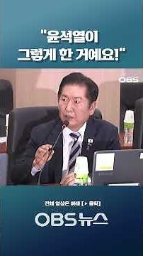 지작사령관을 향한 일장 연설(?) "윤석열이 그렇게 한 거예요!"