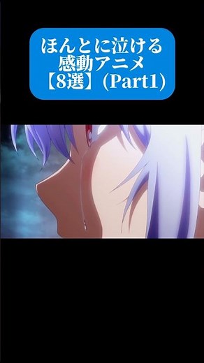 ほんとに泣ける感動アニメ【8選】(Part1) #おすすめアニメ #神アニメ #感動ストーリー