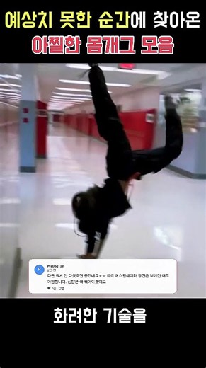 예상치 못한 순간에 찾아온 아찔한 몸개그 모음