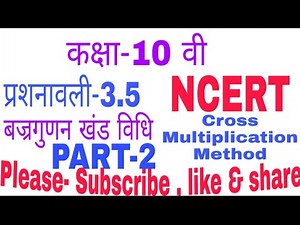 कक्षा 10वी गणित का हल!! Class 10th maths chapter-3 वज्र गुणन खंड!! Cross multiplication method..