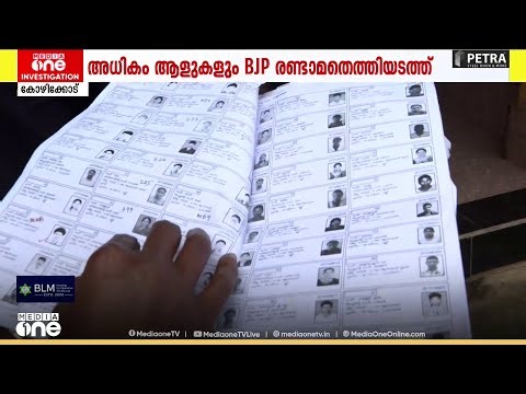 SIR ല്‍ പുറത്താക്കുന്ന വോട്ടർമാർ കൂടുതലുള്ളത് ബി ജെ പി മുന്നിലെത്തിയ നിയമസഭാ മണ്ഡലങ്ങളില്‍