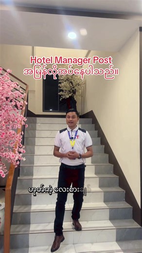 Assistant Operation Manager Position အတွက် ရထိုက်ဟိုတယ်မှ အမြန် ခေါ်ယူနေပါတယ်ခင်ဗျာ...#tiktokuni #thinkb4youdo #hotelmanagement #hotelmanager #hotels
