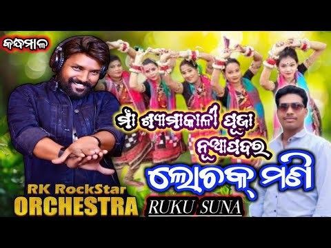 କନ୍ଧମାଳରେ Rk Rockstar Ruku suna/ମାଁ ଶ୍ୟାମାକାଳୀ ପୂଜା, ନୂଆପଦର/sambalpuri melody forgam@all tribe vlogs