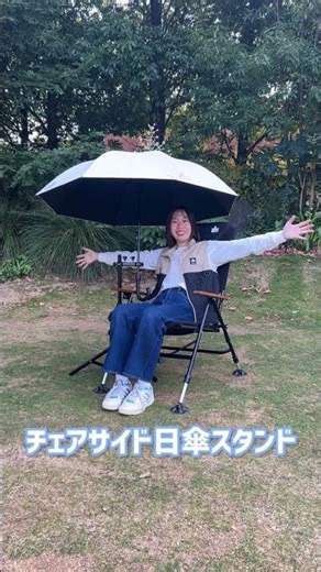 チェアサイド日傘スタンド