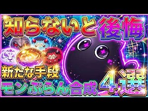 【モンギル】絶対損しない「モンぷらん」おすすめ最強合成方法4選！優先サブステータスはなに？【無課金/初心者】ナレ/ナギ/公認クリエイター//弱点属性ダメージ/スカー妖虎魑魅魍魎