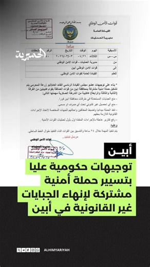 توجيهات حكومية عليا بتسيير حملة أمنية مشتركة لإنهاء الجبايات غير القانونية في أبين #الحميرية