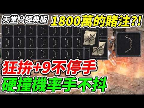 【天堂：經典版】狂拚+9不停手《硬撞機率手不抖》1800萬的賭注?!【平民百姓實況台】『獵人之弓』