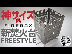 ファイヤーボックスから神サイズ＆超軽量のNEW焚火台！フリースタイル【FIREBOX FREESTYLE】ソロキャンプギア