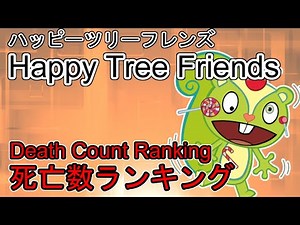 【Happy Tree Friends】死亡数ランキング (Death Count Ranking)