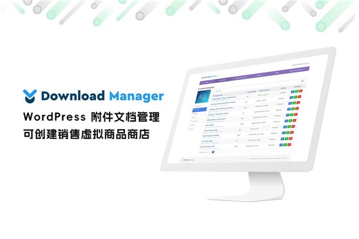 独立站附件文档下载管理和虚拟商品商店系统功能插件WordPress Download Manager下载安装教程