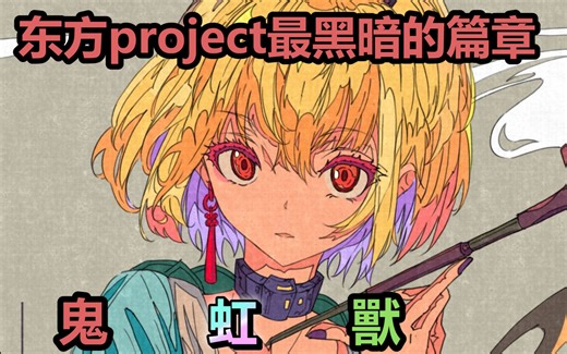 一口气看完东方project最黑暗的篇章《地狱篇》(大不懂东)