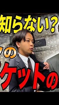 意外と知らない？スーツの内ポケットの種類