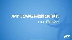 基于JMP的混料设计(MixtureDesign)