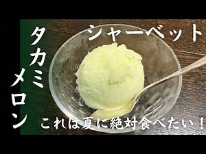 It tastes like summer! Green melon sherbet... We'll show you the tips for making homemade sherbet...
