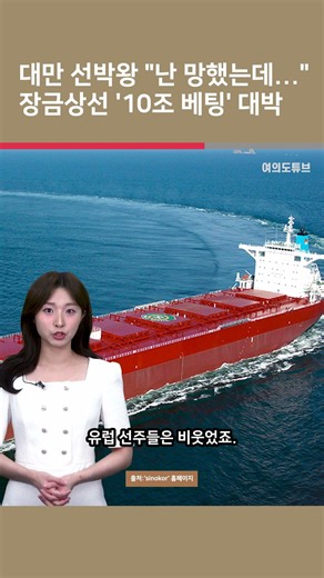 [Yeotu Shorts] Taiwan Shipping Tycoon: “I’m ruined...” Chang Keum Shipping’s ‘10 Trillion Won Bet...