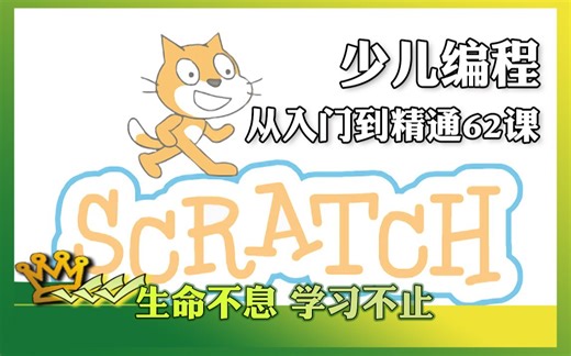 少儿编程62课scratch从入门到精通