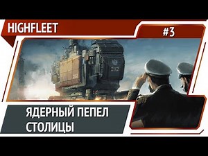 Штурм Ура / HighFleet: прохождение #3