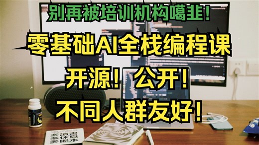一起，零基础自学AI编程