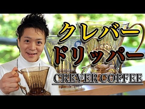 【安定を求める人に】クレバーコーヒードリッパー / Crever Coffee Dripper