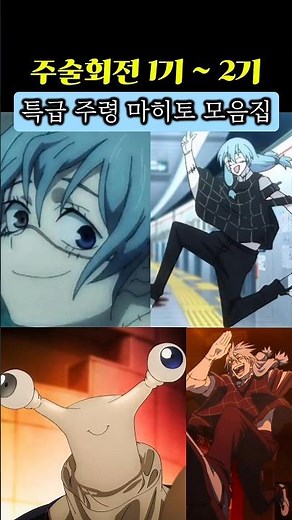 Jujutsu Kaisen: Special Grade Cursed Spirit Mahito Compilation