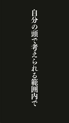 努力していると思ってする努力は、元を取ろうとするから小さく収まってしまう。自分の頭で考えられる範囲内で回収しようとするから、努力は努力のままなのだ。それを努力と思わずにできるから、想像を超えて可能性が