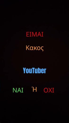 ΝΑΙ Ή ΟΧΙ