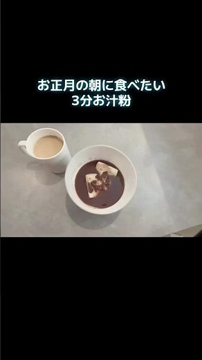 正月の朝に食べたい3分お汁粉 #おしるこ #料理 #医者 #vlog #レシピ