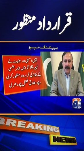 Emergency in KP | Tariq Fazal’s Important Statement #BreakingNews #GeoNews #shorts