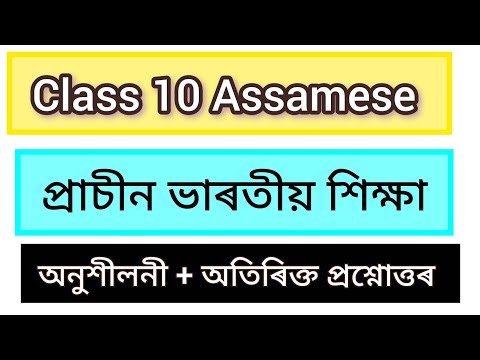 Class 10 Assamese প্ৰাচীন ভাৰতীয় শিক্ষা প্রশ্নোত্তৰ | Class 10 Assamese Questions Answer HSLC2026