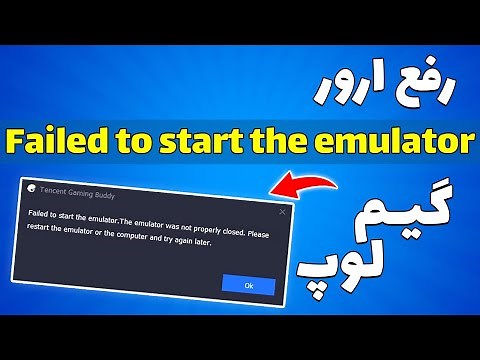 آموزش رفع ارور Failed to start the emulator در گیم لوپ ✅