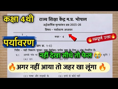 🔥अर्द्धवार्षिक परीक्षा कक्षा 4थी पर्यावरण पेपर | Ardhvaarshik Pariksha Kaksha 4 Paryavaran Evs Paper