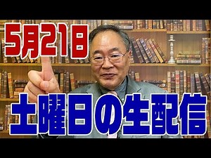 5月21日生配信