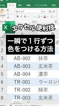 一瞬で１行ずつ色づけする方法 #excel #エクセル #exceltips