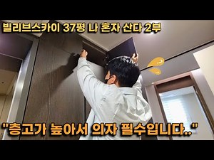 대구 빌리브스카이 37평 혼자 사는 82년생 미혼 남자 2부ㅣ집과 혼수까지 다 마련된 남자