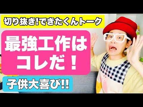 【簡単工作】保育園で役立つ・最強工作はコレだ！【できたくんトーク切り抜き】〈魚釣り工作・釣竿、さかな製作編〉【子育て・保育】