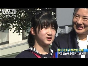 セーラー服姿で両陛下に挨拶 愛子さま小学校卒業(14/03/19)