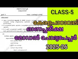 CLASS-5/ കേരളപാഠാവലി/ ഓണപ്പരീക്ഷ മോഡൽ ചോദ്യപേപ്പർ 2025-26#STUDY TIME🥰