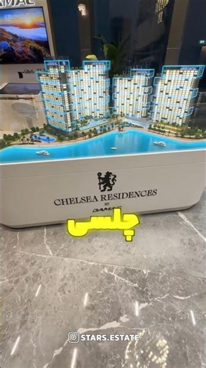 🏙 سرمایه‌گذاری در پروژه چلسی رزیدنس دبی | نخستین عمارت‌های ساحلی با تم فوتبال✨+971508295077