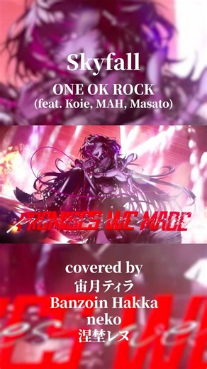 Skyfall / ONE OK ROCK (feat. Koie, MAH, Masato) covered by 宙月ティラ × Hakka × neko × 涅埜レヌ #shorts